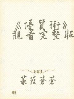 《优质街》在线观看完整版高清电影封面