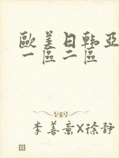 欧美日韩亚洲 一区二区