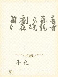 日剧《再来一次》在线观看免费完整版