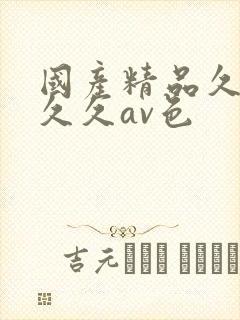 国产精品久久久久久av色