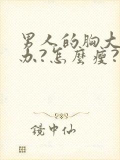 男人的胸大怎么办?怎么瘦?封面
