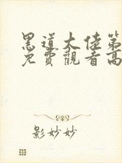 黑道大佬第二季免费观看高清版全集
