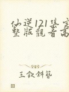 仙逆121集完整版观看高清
