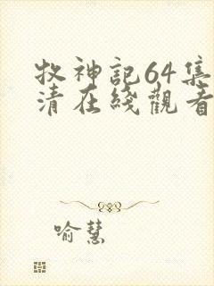 牧神记64集高清在线观看