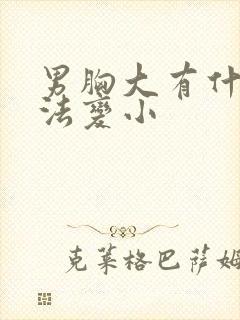 男胸大有什么办法变小