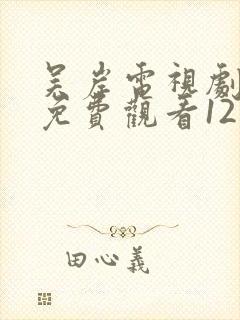 吴岸电视剧大全免费观看12集