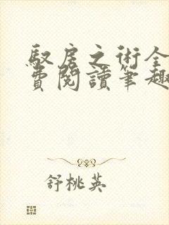 驭房之术全文免费阅读笔趣阁