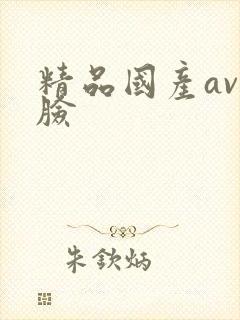 精品国产av换脸