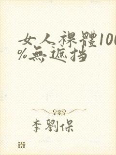 女人裸体100%无遮挡