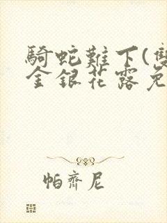 骑蛇难下(双)金银花露免费封面