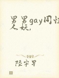 男男gay同性人妖,