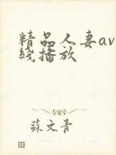 精品人妻av在线播放