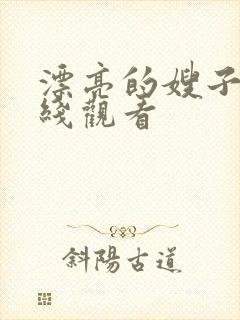 漂亮的嫂子3在线观看封面