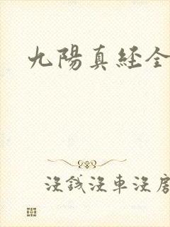 九阳真经全文