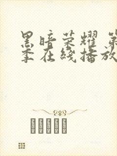 黑暗荣耀 第一季在线播放