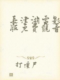 长津湖电影完整版免费观看未删减