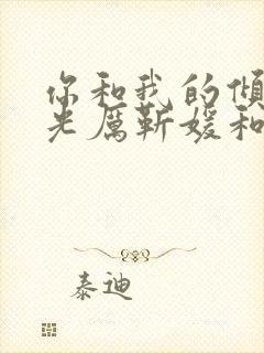 你和我的倾城时光厉靳媛和谁在一起