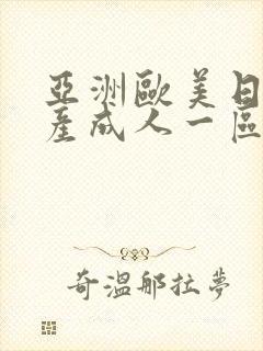 亚洲欧美日韩国产成人一区