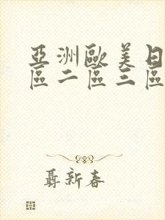 亚洲欧美日韩一区二区三区中文字幕