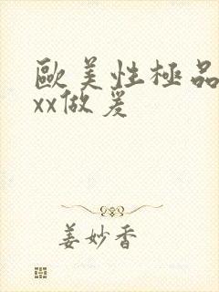 欧美性极品xxxx做爰