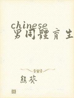 chinese男同体育生gv