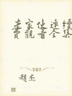 老家伙连续剧免费观看全集