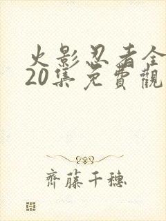 火影忍者全集720集免费观看