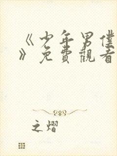 《少年男仆库洛》免费观看