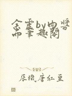 余震by肉酱意面笔趣阁