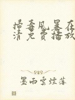 扫毒风暴在线高清免费播放