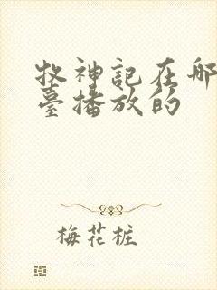 牧神记在哪个平台播放的