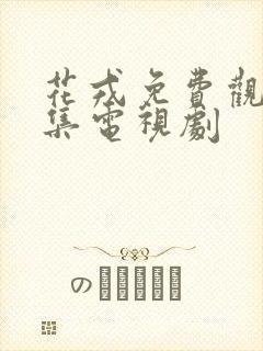 花戎免费观看全集电视剧