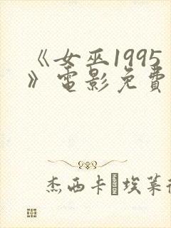 《女巫1995》电影免费观看