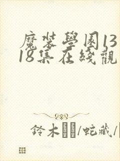 魔装学园13到18集在线观看