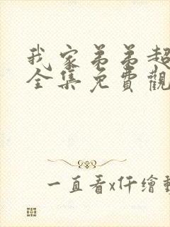 我家弟弟超级棒全集免费观看动漫版