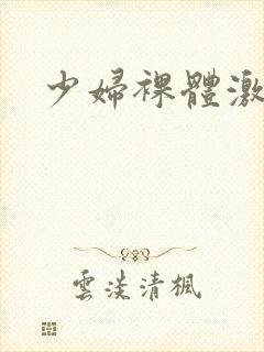 少妇裸体激情封面