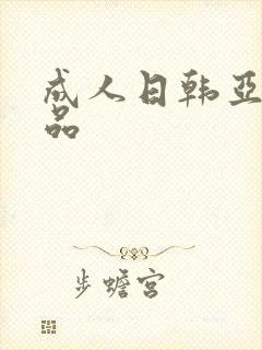成人日韩亚洲精品