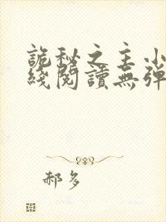 诡秘之主小说在线阅读无弹窗