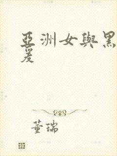 亚洲女与黑人做爰