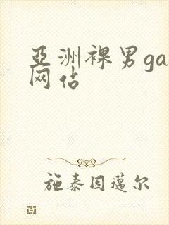 亚洲裸男gay网站
