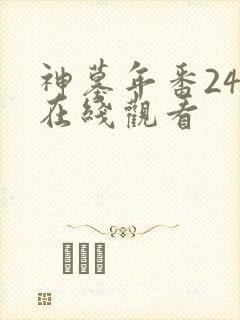 神墓年番24集在线观看