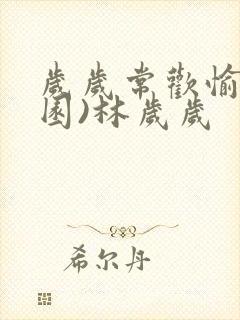 岁岁常欢愉(校园)林岁岁封面