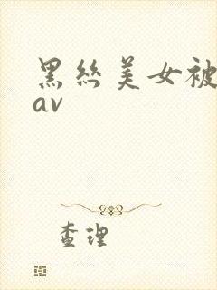 黑丝美女被我艹av