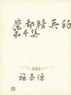 魔都精兵的奴隶第4集