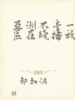 亚洲不卡一区二区在线播放
