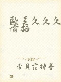 欧美久久久激情偷拍