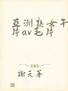 亚洲熟女午夜毛片av毛片