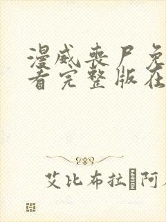 漫威丧尸免费观看完整版在线全集