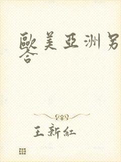 欧美亚洲另类综合