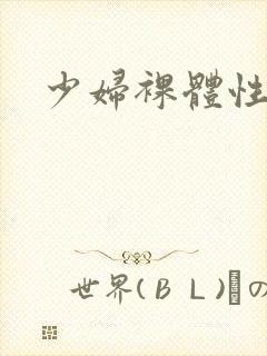 少妇裸体性片